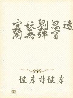 官妖刘思远笔趣阁无弹窗