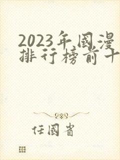 2023年国漫排行榜前十名