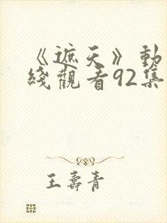 《遮天》动漫在线观看92集