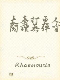 大奉打更人免费阅读无弹窗