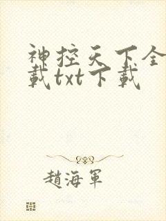 神控天下全文下载txt下载封面