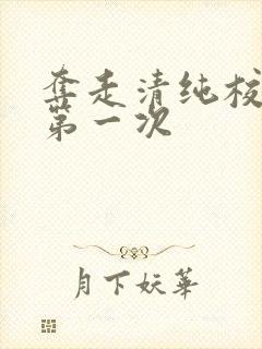 夺走清纯校花的第一次