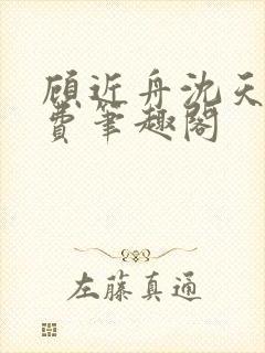 顾近舟沈天予免费笔趣阁封面