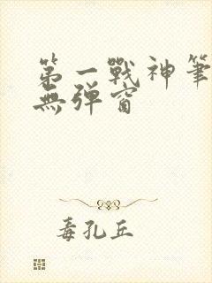 第一战神笔趣阁无弹窗