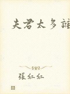 夫君太多谁的错