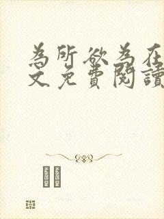 为所欲为在线全文免费阅读笔趣阁封面