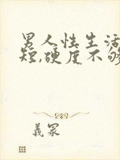 男人性生活时间短,硬度不够怎么调理