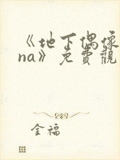 《地下偶像sana》免费观看