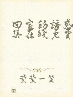 回家的诱惑 全集在线免费观看封面