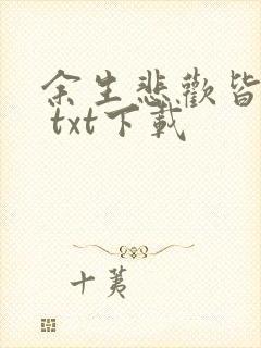 余生悲欢皆为你 txt下载