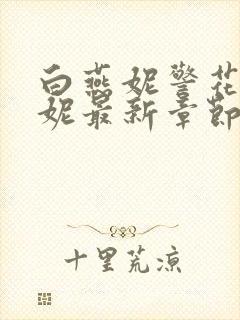 白燕妮警花白艳妮最新章节更新