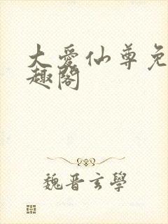 大爱仙尊免费笔趣阁