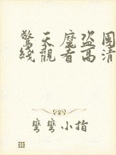 惊天魔盗团1在线观看高清