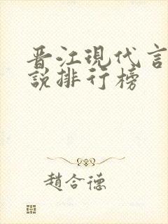 晋江现代言情小说排行榜封面