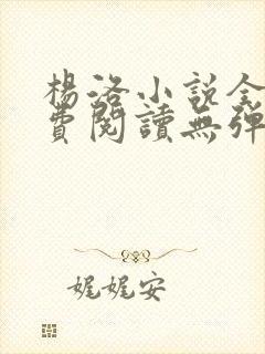 杨洛小说全文免费阅读无弹窗最新章节