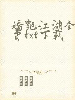 娇艳江湖全文免费txt下载