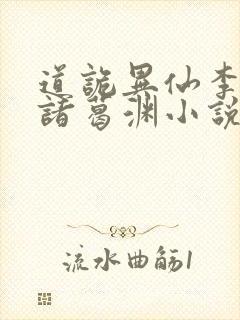 道诡异仙李火旺诸葛渊小说完结