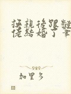 换亲后跟糙汉大佬结婚了笔趣阁小说