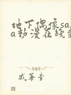 地下偶像sana动漫在线观看全部