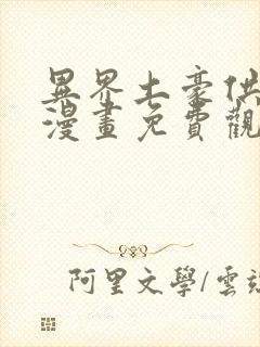 异界土豪供应商漫画免费观看下拉式六漫画