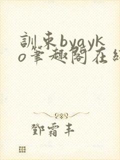 训束byayko笔趣阁在线阅读笔趣阁最新