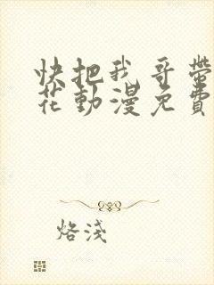 快把我哥带走樱花动漫免费