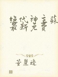 绝代神主苏莫的最新免费