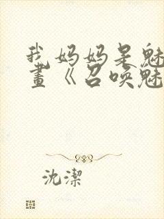 我妈妈是魅魔动画《召唤魅魔结果是妈妈》