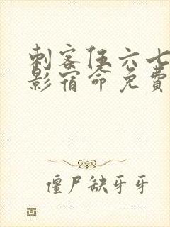 刺客伍六七之暗影宿命免费观看全集最新