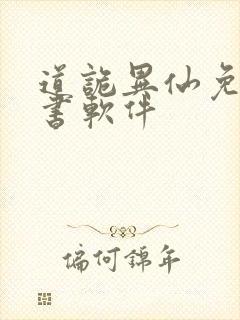 道诡异仙免费听书软件