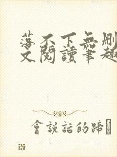 落不下无删减全文阅读笔趣阁txt