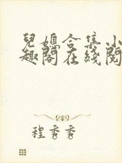 儿媳合集小说笔趣阁在线阅读