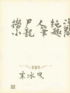 捞尸人 纯洁的小龙 笔趣阁