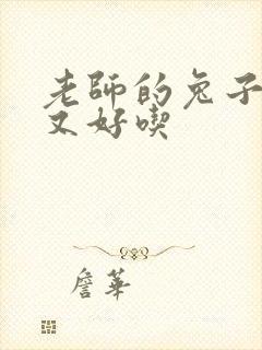 老师的兔子又大又好吃