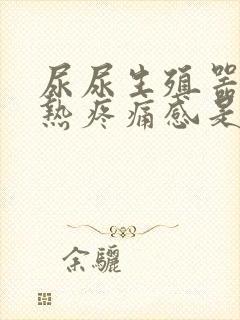 尿尿生殖器有灼热疼痛感是怎么回事