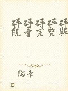 砰砰砰砰砰免费观看完整版在线动漫封面