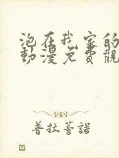 泡在我家的辣妹动漫免费观看第一季封面