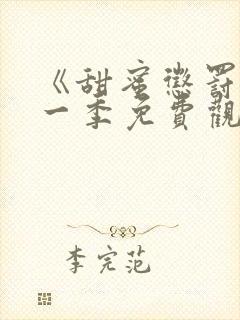 《甜蜜惩罚》第一季免费观看动漫全