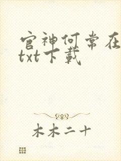 官神何常在小说txt下载