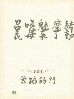 召唤魅魔结果是义母来了动漫在线观看封面