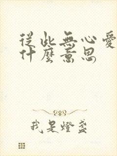 从此无心爱良夜什么意思