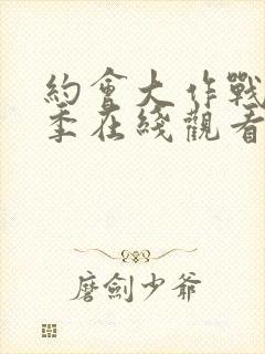 约会大作战第2季在线观看樱花