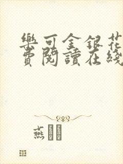 乐可金银花露免费阅读在线笔趣阁软件