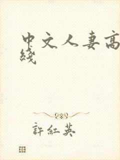 中文人妻高清在线