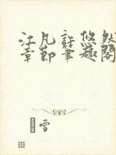 江凡许悠然最新章节笔趣阁封面