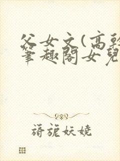 父女文(高干)笔趣阁女儿