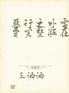 恶行之外电影免费完整版在线观看高清