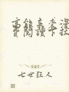 高能来袭漫画免费阅读下拉式六漫画