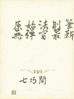 原始法则笔趣阁无弹窗最新章节封面