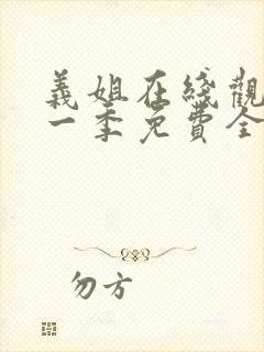 义姐在线观看第一季免费全集动漫版封面